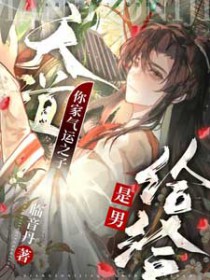 天道你家气运之子是男给给