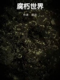 腐朽世界