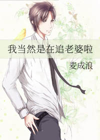 我当然是在追老婆啦