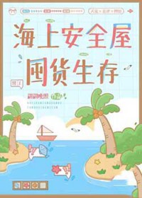 海上安全屋囤货生存